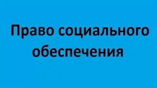 Право социального обеспечения. Лекция 3. Пенсии по старости и за выслугу лет