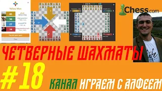 18-ая серия. Четверные шахматы, командные шахматы