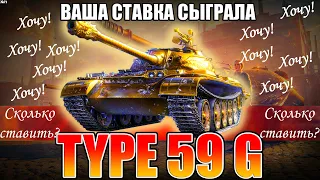 ПЯТЫЙ ЛОТ WOT 2022 - TYPE 59 G ✪ Сколько ставить? ✪ АУКЦИОН в WOT- ЯНВАРЬ 14-19 ✪ 5 ДЕНЬ АУКЦИОНА