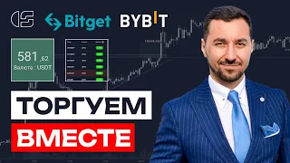 BIG cтрим №166 22 апреля. Крипто торговля в прямом эфире. Скальпинг на CSCALP  #bybit  #okx