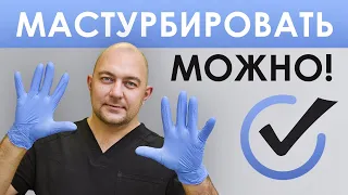 Как часто можно мастурбировать? Ответ врача #shorts