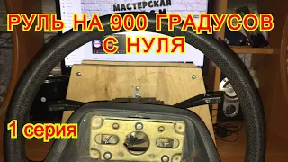 Игровой руль на 900гр. c отдачей своими руками. 1 Серия. Корпус, ограничитель, переключатели.