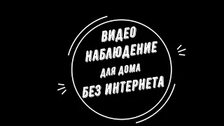 🔥 Видеонаблюдение для дома без интернета в Москве. Какой комплект камер купить?