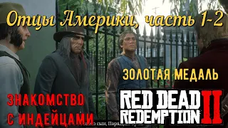 Отцы Америки 1-2 - Знакомство с индейцами в Red Dead Redemption 2