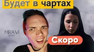 РЕАКЦИЯ НА:MIRAVI - Воин/РАЗГОН TV