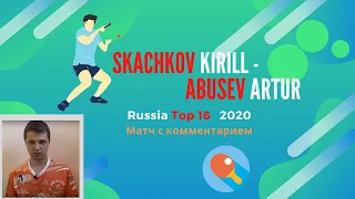 Skachkov Kirill - Abusev Artur (Top 16) 2020