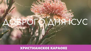 🎵 Доброго дня Ісус • Олег Майовський | Христианское караоке