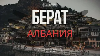 Берат, Албания | Гид для туриста | Город тысячи окон