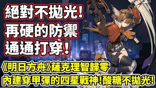 【明日方舟】【酸糖】薩克理智歸零－絕對不會拋光！四星幹員居然有這麼OP的天賦？