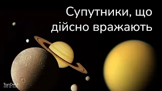 💫 Вражаючі супутники Сатурна, Урана, Нептуна | Супутники карликових планет і астероїдів