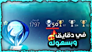 كيف توصل تروفي بلاتينيوم في اقل من ساعه🏆🔥 ⁉️