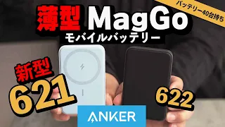 【 MagSafe 】Anker 621 Magnetic Battery (MagGO) と 622 比較。 おすすめのモバイルバッテリーはどっちか?