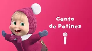 Masha y el Oso - Canto de Patines 🎄 (Canta con Masha 🎤 Canciones Infantiles)