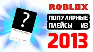 🎮 Какие ПЛЕЙСЫ Были ПОПУЛЯРНЫ в 2013 | ROBLOX