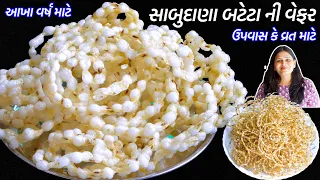 આખાવરસ માટે સરળરીતે પોચી સફેદ સાબુદાણા બટેટાની વેફર | Sabudana Batata wafer | sabudana bataka chakri