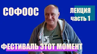 ЛЕКЦИЯ СОФООС