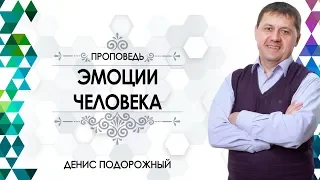 «Эмоции человека» / Денис Подорожный