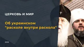 Об украинском "расколе внутри раскола"