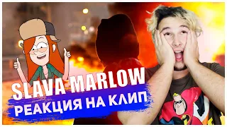 SLAVA MARLOW - ТЫ ГОРИШЬ КАК ОГОНЬ (КЛИП) РЕАКЦИЯ ОТ HASL