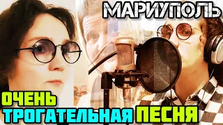 Новая ПЕСНЯ до слёз про Мариуполь.🙏