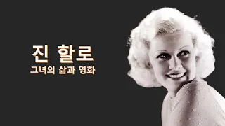 진 할로(Jean Harlow) || [사라토가] [공공의 적] [레드 더스트] [와이프 대 비서]