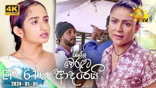 Ralla Weralata Adarei - රැල්ල වෙරළට ආදරෙයි | Episode 616 | 2024-01-01 | Hiru TV