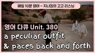 [영어 다큐] 380. a peculiar outfit & paces back and forth | 지나킴의 고고 리스닝 | EBSe