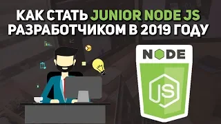 Как стать Junior Node JS разработчиком