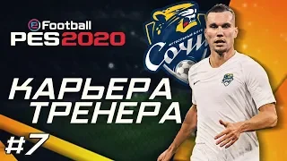 Прохождение PES 2020 [карьера] #7