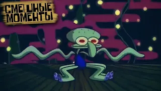 Танец Сквидварда | Squidward's dance (Губка Боб Смешные моменты)