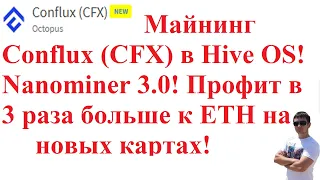 Майнинг Conflux (CFX) в Hive OS! Nanominer 3.0! Профит в 3 раза больше к ETH на новых картах!
