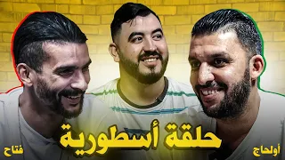 أولحاج كيواجه فتاح فحلقة نارية 😂| آرا ماعندك فالكورة⚽️