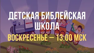 Глаза голубиные | Детская Библейская Школа, Воскресенье 25.12.2022, 13.00 МСК