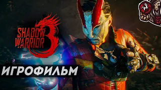 Shadow Warrior 3. Игрофильм (русские субтитры)