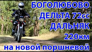 В БОГОЛЮБОВО на ДЕЛЬТЕ (220 км) Дальняк/обкатка поршневой/интересные встречи