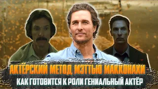 Актёрский метод Мэттью МакКонахи. Как готовится к роли гениальный актёр