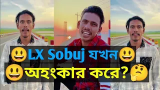 LX Sobuj যখন অহংকার করে?😃