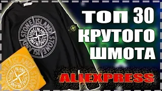 ТОП 30 КРУТОГО хайпового ШМОТА с Алиэкспресс / ЗИМА 19-20 / КИТАЙ ЗЕРГУД/ OFF WHITE/STONE island/