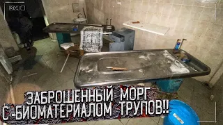 Залезли в морг! Нашли операционный стол для трупов, и патологоанатомический биоматериал трупов!