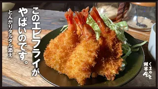 【海老フライ】このやり方で食べて。～尖がったタルタルをたっぷりのっけて～