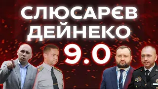 Прикордонна мафія Слюсарєва Дейнеко 9.0