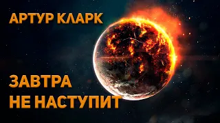 Артур Кларк - Завтра не наступит. Аудиокнига. Фантастика.