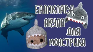 БАЛАКЛАВА-АКУЛА для монстрика из Pinterest 🦈 (крючком) ТУТОРИАЛ