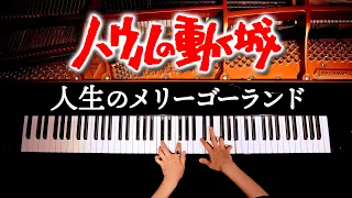 「人生のメリーゴーランド」ハウルの動く城【楽譜あり】Howl's Moving Castle - ジブリ - Ghibli - 耳コピピアノカバー - Piano Cover - CANACANA