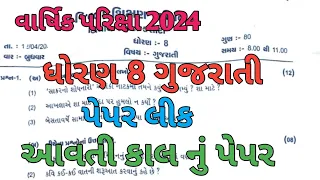 Dhoran 8 Gujarati varshik pariksha paper solution 2024/STD 8 Gujarati varshik parixa paper solution