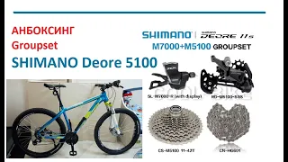 #2_Shimano Deore 5100 | Анбоксинг групсета