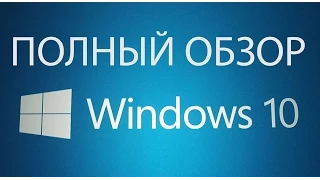 Полный обзор Windows 10pro