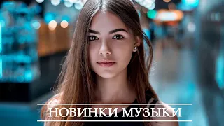 ХИТЫ 2020 ♫ Best Russian Music Mix 2021 ♫ Знаменитая русская песня 2020 года