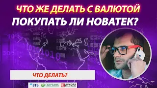 Что делать  с курсом доллара? Почему нужно покупать Новатек и продавать Газпром на Московской бирже