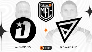 Дружина x Деньги | 4 тур | 4 сезон | Winline Media Football League